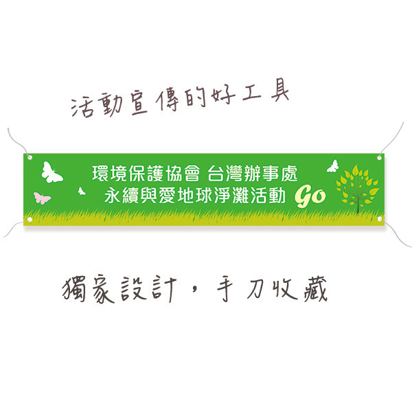 淨灘布條 環保活動布條  彩色布條設計 客製布條設計(綠/藍/湖水綠/橘 共4色) 活動布條設計,淨灘活動布條,環保活動布條,清新風格布條設計,企業家庭日布條,活動布條,運動會布條,插圖布條,布條設計,彩色布條,布條輸出,公版布條,客製布條,淨灘布條