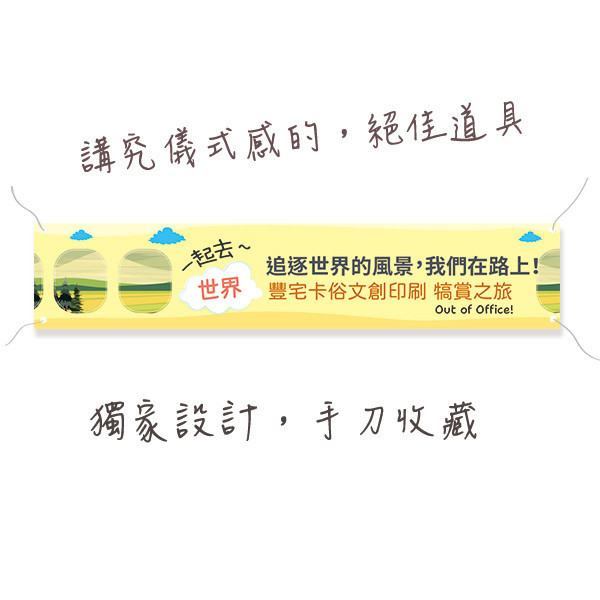 國外旅遊活動布條 員工旅遊活動彩色布條  國內員工旅遊拍照布條 團體照彩色布條印刷 (共4款) 員工旅遊布條,旅遊活動布條,彩色布條印刷,家族旅遊布條,旅行社帶團活動布條設計,布條印刷,社區旅遊活動布條,手拉布條設計,橫式布條,新竹布條設計,單透布布條,雙透布布條設計,豐宅卡俗