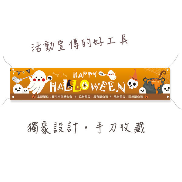 萬聖節活動布條 Halloween活動布條 大型活動旗幟布條設計 萬聖節多款公版布條印刷 (共4款) 萬聖節布條設計,布條印刷,橫布條宣傳,節慶活動優惠廣告,節慶活動宣傳布條,萬聖節優惠宣傳布條,變裝活動宣傳品,萬聖節佈置布條,餐廳優惠活動布條,布條設計印刷,豐宅卡俗印刷