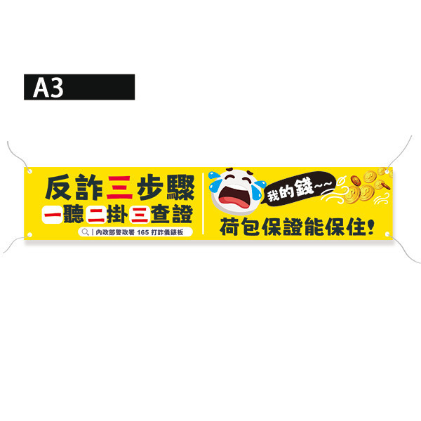 反詐騙布條設計 內政部警政署宣導活動布條 活動布條印刷設計 宣導布條設計 (共4色) 活動中心布條設計,特色布條,創意布條,布條設計,反詐騙宣傳布條,彩色廣告布條印刷,布條製作, 宣傳布條, 紅布條, 布條設計, 廣告布條印刷, 廣告布條,豐宅卡俗,豐宅名片設計,豐宅卡俗文創印刷,豐宅布條設計,台灣設計,台灣廠商,台灣出貨