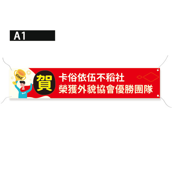 慶賀布條 獎杯布條 熱昇華雙透布設計 高解析帆布布條  (紅/黃/藍/綠 共4色) 慶賀活動宣傳布條,彩色布條,可愛插圖廣告布條,祝賀布條範例,補習班布條印刷