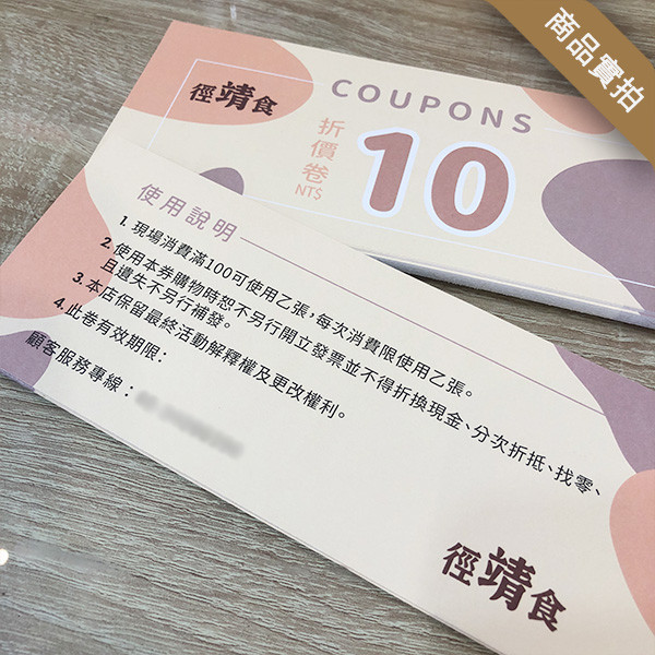 最低平均一張0.28元起，100+款折價券模板任選 免設計費，改字就能印！ 折價券印刷免設計費,促銷活動折價券印製,折價券快速印,折價卷少量印刷,線上印刷折價卷,自備檔案印刷折價卷,可以蓋章的折價卷,哪裡有便宜的折價卷印刷,代金券模版,豐宅卡俗,豐宅名片設計