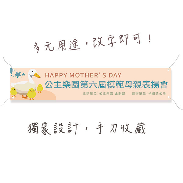 表揚會布條設計 母親節活動布條 母親節感恩活動布條  (膚/綠/黃/淺紫 共4色) 母親節活動布條設計, 母親節布條設計,母親節感恩活動宣傳布條,表揚會布條設計 , 活動會場布置布條,宣傳活動布條設計 ,廣告布條, 廣告宣傳, 布條設計, 節慶布條, 彩色廣告布條設計, 廣告布條印刷, 宣傳布條, 宣傳布條設計, 紅布條設計,台灣廠商,台灣出貨,豐宅卡俗,豐宅名片設計