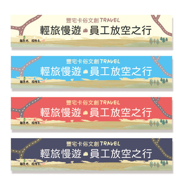 旅遊活動彩色布條 員工旅遊活動布條 海外旅遊拍照布條 團體拍照布條印刷 (共4款) 員工旅遊布條,旅遊活動布條,彩色布條印刷,家族旅遊布條,旅行社帶團活動布條設計,布條印刷,手拉布條設計,橫式布條,新竹布條設計,單透布布條,雙透布布條設計,豐宅卡俗