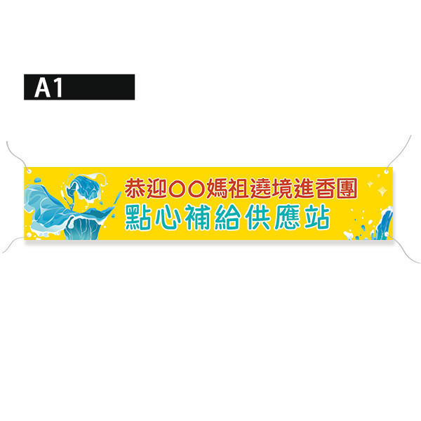 點心補給站布條 廟會結緣品供應站布條 進香活動補給站布條 廟會遶境活動布條製作 路跑活動補給站布條 (共4款) 宮廟繞境進香活動布條,恭迎媽祖進香活動布條,歡迎宮廟進香團布條,進香祈福活動布條製作,特色布條,廟會活動布條,點心補給站布條設計, 宗教團體活動布條,彩色廣告布條印刷,布條製作, 白沙屯媽祖遶境活動布條, 大甲媽祖進香紅布條,豐宅卡俗,豐宅卡俗文創印刷,豐宅布條設計,台灣設計,台灣廠商,台灣出貨