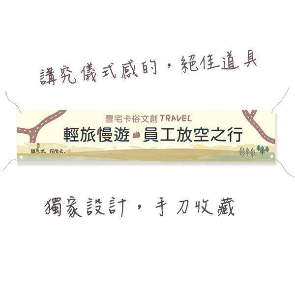 旅遊活動彩色布條 員工旅遊活動布條 海外旅遊拍照布條 團體拍照布條印刷 (共4款) 員工旅遊布條,旅遊活動布條,彩色布條印刷,家族旅遊布條,旅行社帶團活動布條設計,布條印刷,手拉布條設計,橫式布條,新竹布條設計,單透布布條,雙透布布條設計,豐宅卡俗