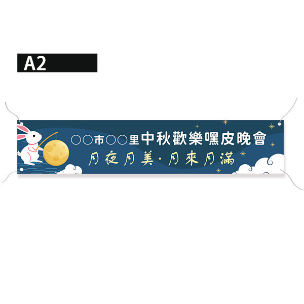 中秋節活動布條製作 社區中秋晚會布條 節慶彩色布條印刷 中秋節活動布條設計(共4色) 中秋節布條,中秋節布條版型,慶祝活動布條,節慶布條設計,社區中秋晚會活動宣傳布條,耐用布條,商家優惠活動布條,橫布條宣傳,節慶活動布條,宣傳布條尺吋,活動廣告布條,高解析布條,布條印刷,豐宅卡俗