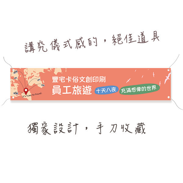 員工旅遊活動彩色布條 國外旅遊活動布條 國內員工旅遊拍照布條 團體照彩色布條印刷 (共4款) 員工旅遊布條,旅遊活動布條,彩色布條印刷,家族旅遊布條,旅行社帶團活動布條設計,布條印刷,社區旅遊活動布條,手拉布條設計,橫式布條,新竹布條設計,單透布布條,雙透布布條設計,豐宅卡俗