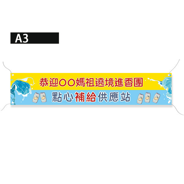 點心補給站布條 廟會結緣品供應站布條 進香活動補給站布條 廟會遶境活動布條製作 路跑活動補給站布條 (共4款) 宮廟繞境進香活動布條,恭迎媽祖進香活動布條,歡迎宮廟進香團布條,進香祈福活動布條製作,特色布條,廟會活動布條,點心補給站布條設計, 宗教團體活動布條,彩色廣告布條印刷,布條製作, 白沙屯媽祖遶境活動布條, 大甲媽祖進香紅布條,豐宅卡俗,豐宅卡俗文創印刷,豐宅布條設計,台灣設計,台灣廠商,台灣出貨