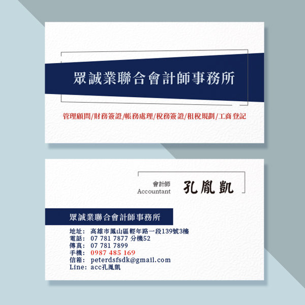 會計師事務所名片 會計顧問名片 會計名片設計 (共1款) 事務所名片,會計師名片,簡約名片,質感名片設計,細波紙,紋路名片,公版名片印刷,名片設計,雙面名片,律師名片,顧問名片,工作室名片,法律名片,名片設計,特色風格名片, 名片範本印刷,名片印刷 ,套版名片 ,各行業名片設計,名片版型參考,名片製作,橫式名片,直式名片,雙面名片,快速定稿,台灣廠豐宅卡俗,豐宅名片設計