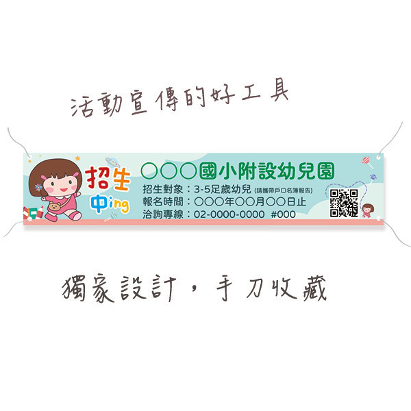 幼兒園招生布條 國小附設幼兒園招生布條 招生布條 準公共招生布條印刷 彩色招生活動布條 (共4款) 幼兒園招生布條, 招生布條設計, 才藝教室招生布條,補習班布條, 學校招生布條,招生布條設計,彩色廣告布條印刷,招生布條製作, 營隊招生布條, 可愛風布條設計, 布條設計, 廣告布條印刷,熱情招生布條