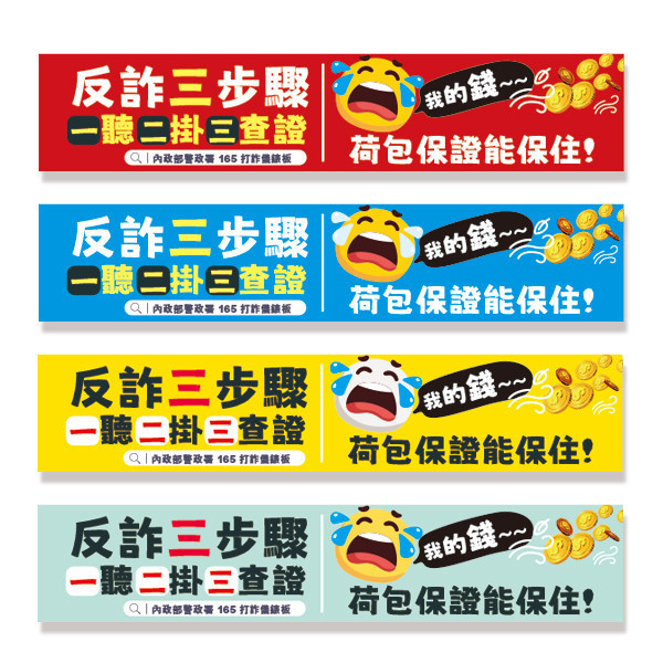反詐騙布條設計 內政部警政署宣導活動布條 活動布條印刷設計 宣導布條設計 (共4色) 活動中心布條設計,特色布條,創意布條,布條設計,反詐騙宣傳布條,彩色廣告布條印刷,布條製作, 宣傳布條, 紅布條, 布條設計, 廣告布條印刷, 廣告布條,豐宅卡俗,豐宅名片設計,豐宅卡俗文創印刷,豐宅布條設計,台灣設計,台灣廠商,台灣出貨