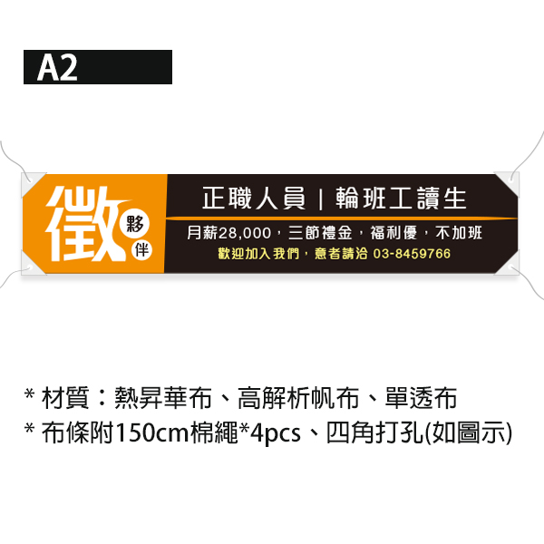 徵人招募布條 餐飲業徵人布條 徵正職人員布條 車邊雙透布印刷 (共4色) 布條設計,招募布條,徵人啟事布條,招兵買馬布條設計,餐飲業布條設計,徵人布條設計,餐飲業徵才布條,布條設計,各式活動布條設計,帆布布條設計,橫布條廣告,紅布條設計,布條設計費用,廣告布條,布條製作,布條尺寸