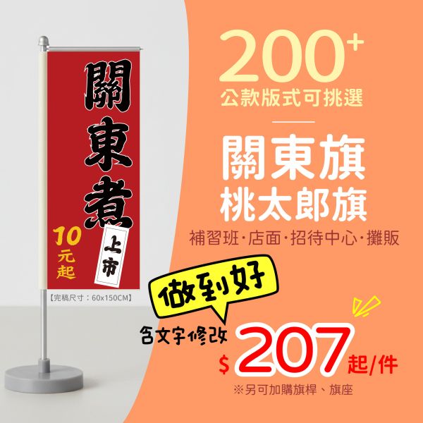 新增200多款關東旗版式，設計改字最低只要207元起，另可加購底座旗桿 關東旗 範本,桃太郎旗 印刷,攤販 旗幟 印刷,店面 旗幟,接待中心 歡迎光臨 直立式 關東旗,關東旗 價格,熱昇華 雙透布,注水型底座 伸縮旗桿 訂購,線上購買 關東旗,現成 關東旗 款式,排版印刷,補習班 招生 關東旗,幼兒園 招生 旗幟,說明會 新品上市 關東旗,直式布條,雙面印刷 布條,豐宅卡俗整合印刷