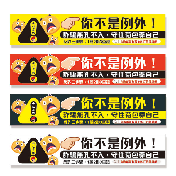 詐騙宣導標語布條設計 內政部警政署宣導活動布條 活動宣傳布條印刷設計 反詐騙宣傳布條設計 (共4色) 活動中心布條設計,特色布條,創意布條,布條設計,反詐騙宣傳布條,彩色廣告布條印刷,布條製作, 宣傳布條, 紅布條, 布條設計, 廣告布條印刷, 廣告布條,豐宅卡俗,豐宅名片設計,豐宅卡俗文創印刷,豐宅布條設計,台灣設計,台灣廠商,台灣出貨