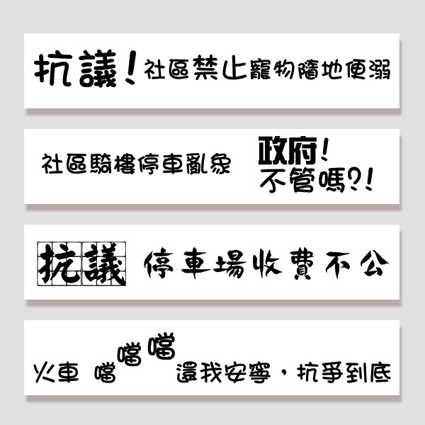 抗議布條 白色布條 造勢布條 抗議宣傳布條設計 (可改字 共4款) 抗議活動宣傳布條,白色布條,意見廣告布條,爭議布條範例,抗議布條印刷