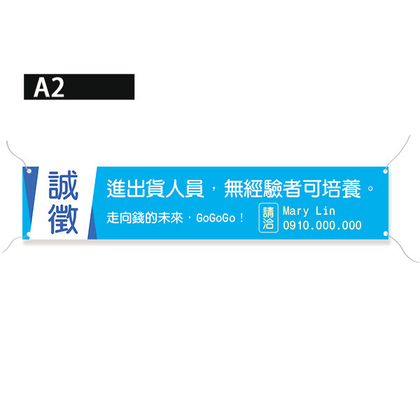 誠徵布條 招募布條 誠徵帆布印刷 彩色布條設計 (紅/藍/黃/湖水綠 共4色) 誠徵布條,招募布條,誠徵帆布印刷,彩色布條設計,帆布印刷,布條設計,徵人布條設計,橫式布條設計,豐宅卡俗,台灣廠商,台灣出貨