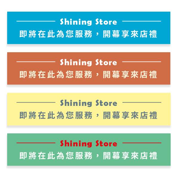 商店開幕宣傳布條 來店禮優惠布條 簡約風格布條設計 單透布印刷 (藍/橘/黃/綠 共4色) 多樣花色布條設計,布條設計,開幕活動布條,商家活動布條,橫布條宣傳,高解析布條,布條印刷,開幕慶廣告專用,來店禮活動宣傳布條設計,開幕紅布條,豐宅卡俗