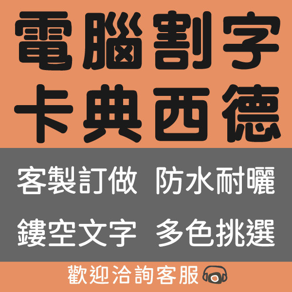 電腦割字卡典西德 玻璃貼字 布條割字 看板電腦割字  電腦刻字貼紙 電腦割字卡典西德,玻璃貼字,營業時間貼紙,營業時間玻璃貼,布條割字,看板電腦割字,門面貼紙,櫥窗貼紙,卡典貼字,電腦刻字貼紙,布條貼字,卡典西德設計,台灣廠商,台灣印刷,台灣出貨,台灣設計,豐宅卡俗,豐宅名片設計