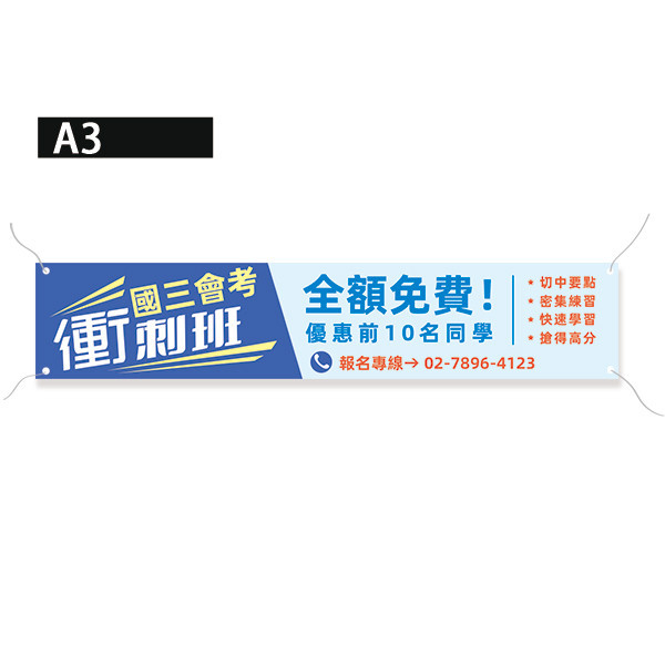 衝刺班報名布條 招生報名布條 補習班招生布條設計 (雙色款 共4款) 衝刺班報名布條,招生報名布條,補習班招生布條,先修班招生布條,活動布條設計,招生布條,各行各業布條設計,特色布條,創意布條,布條設計,徵才布條,彩色廣告布條印刷,布條製作, 宣傳布條, 紅布條, 布條設計, 廣告布條印刷,台灣廠商,台灣出貨,廣告布條,豐宅卡俗,豐宅名片設計,豐宅布條設計,豐宅卡俗文創印刷