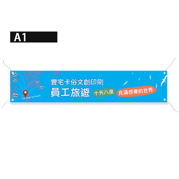 員工旅遊活動彩色布條 國外旅遊活動布條 國內員工旅遊拍照布條 團體照彩色布條印刷 (共4款) 員工旅遊布條,旅遊活動布條,彩色布條印刷,家族旅遊布條,旅行社帶團活動布條設計,布條印刷,社區旅遊活動布條,手拉布條設計,橫式布條,新竹布條設計,單透布布條,雙透布布條設計,豐宅卡俗