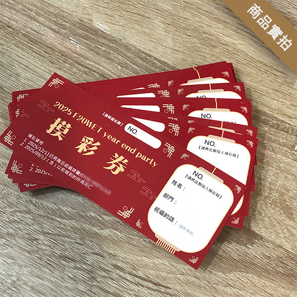 超過200款 摸彩卷版型 平均1張不到1元 快速改字印刷 少量也可製作 摸彩券 版型,可以書寫 蓋章 摸彩券印刷,活動摸彩卷 製作,少量摸彩卷印刷 行銷公關活動用品,4碼流水號的尺寸,客製化流水號印刷,快速印刷 摸彩券,公司行號可開發繫,