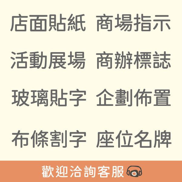 卡典割字貼紙(常用文字)(500+公版可選 可換字、選色、自訂尺寸) 卡典西德電腦割字,營業時間玻璃貼,布條割字,門面貼紙,櫥窗貼紙,電腦刻字貼紙,布條年份貼紙