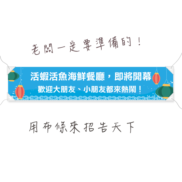 新開幕布條印刷 聯歡晚會布條 餐廳開幕布條(共4色) 燈籠插畫布條設計,彩色布條,優惠促銷布條,橫布條宣傳,高解析布條,紅布條設計,布條印刷,各行各業布條設計,活動廣告專用,慶開幕布條設計,試營運活動布條,活魚海鮮餐廳布條,布條製作