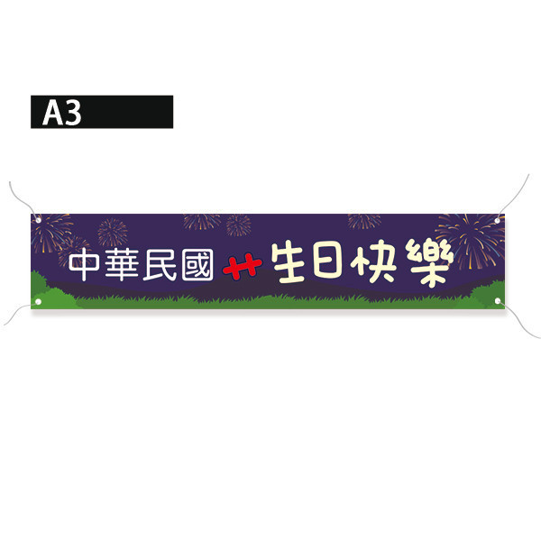 中華民國生日快樂布條 祝賀台灣生日布條 國慶日布條製作印刷 節慶活動布條印刷 (共4款) 國慶日布條,臺灣生日快樂布條,國慶日活動布條,雙十國慶布條,慶祝活動布條,節慶布條設計,國慶活動宣傳布條,商家優惠活動布條,橫布條宣傳,節慶活動布條,宣傳布條尺吋,活動廣告布條,高解析布條,布條印刷,豐宅卡俗