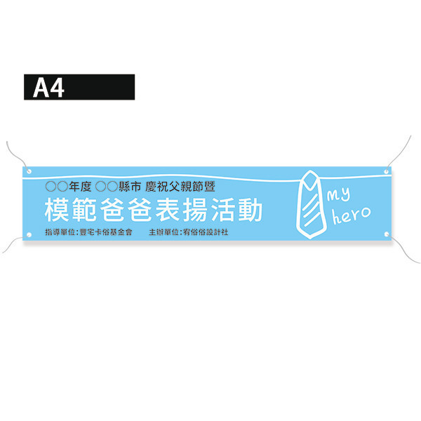 父親節表揚活動布條 社區里民活動布條 父親節布條設計 橫式布條設計 珍珠畫布  (綠/粉/橘/藍 共4色) 父親節活動布條設計,布條設計,高解析帆布,慶祝父親節活動布條,表揚爸爸感恩活動布條,感謝布條,節慶活動布條,父親節活動場佈,多樣色彩布條設計,八八節節慶活動布條,布條印刷,台灣廠商,豐宅卡俗