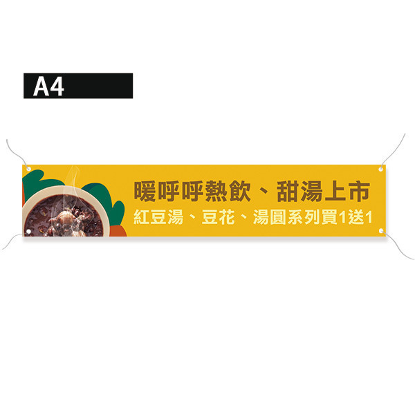 紅豆湯布條 暖品上市優惠布條 甜品店宣傳布條 新品上市布條 (共4色) 促銷優惠布條, 套餐折扣布條,漸層印刷布條,彩色廣告布條印刷,特色布條製作,新品上市布條,彩色布條印刷,豐宅卡俗