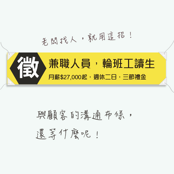 徵才布條 招兵買馬布條 兼職人員工讀生應徵布條 (黑/藍/黃/橘 共4色) 布條設計,典禮布條,徵人啟事布條,招兵買馬布條設計,餐飲業布條設計,徵人布條設計,各行各業徵才布條,布條設計,各式活動布條設計,帆布布條設計,橫布條廣告,紅布條設計,布條設計費用,廣告布條,布條製作,豐宅卡俗