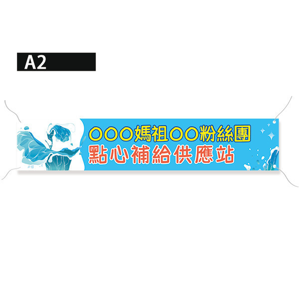點心補給站布條 廟會結緣品供應站布條 進香活動補給站布條 廟會遶境活動布條製作 路跑活動補給站布條 (共4款) 宮廟繞境進香活動布條,恭迎媽祖進香活動布條,歡迎宮廟進香團布條,進香祈福活動布條製作,特色布條,廟會活動布條,點心補給站布條設計, 宗教團體活動布條,彩色廣告布條印刷,布條製作, 白沙屯媽祖遶境活動布條, 大甲媽祖進香紅布條,豐宅卡俗,豐宅卡俗文創印刷,豐宅布條設計,台灣設計,台灣廠商,台灣出貨