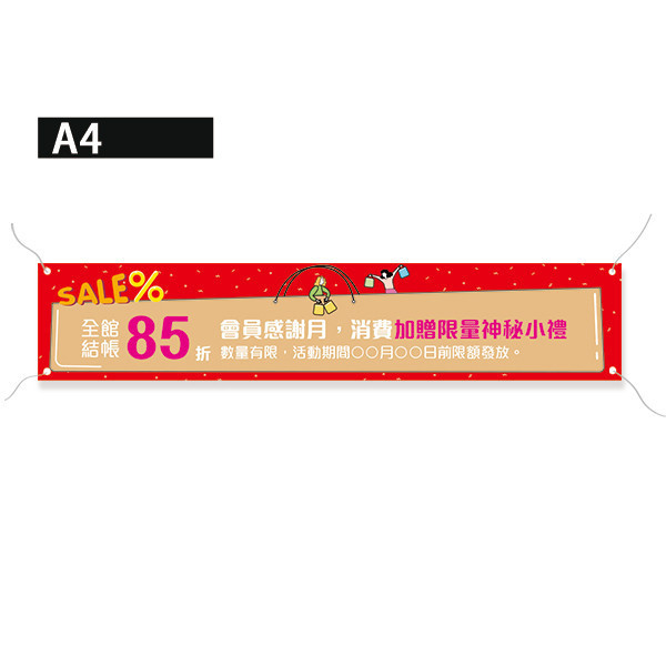 全館85折優惠宣傳布條 歡慶開幕布條 會員感謝月活動布條 彩色宣傳布條印刷 (共4款) 全館85折布條,新品上市布條,優惠宣傳活動布條,橫布條宣傳,高解析布條,布條印刷,耐用布條,週年慶廣告專用布條,活動宣傳布條設計,多樣色彩布條設計,插圖布條設計,防疫布條設計,豐宅卡俗