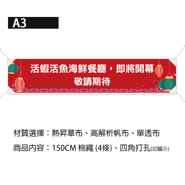 新開幕布條印刷 聯歡晚會布條 餐廳開幕布條(共4色) 燈籠插畫布條設計,彩色布條,優惠促銷布條,橫布條宣傳,高解析布條,紅布條設計,布條印刷,各行各業布條設計,活動廣告專用,慶開幕布條設計,試營運活動布條,活魚海鮮餐廳布條,布條製作