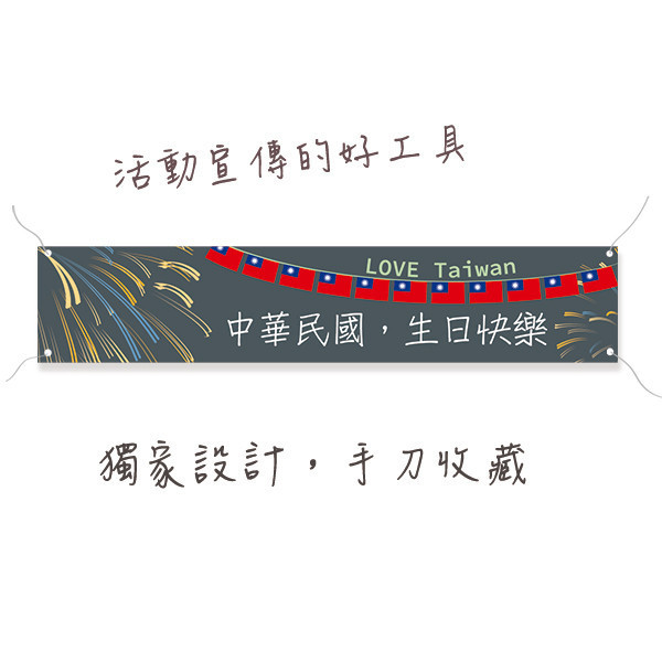 中華民國生日快樂布條 台灣生日快樂布條 節慶布條製作 國慶活動布條印刷 (共4款) 國慶日布條,臺灣生日快樂布條,國慶日活動布條,雙十國慶布條,慶祝活動布條,節慶布條設計,國慶活動宣傳布條,商家優惠活動布條,橫布條宣傳,節慶活動布條,宣傳布條尺吋,活動廣告布條,高解析布條,布條印刷,豐宅卡俗