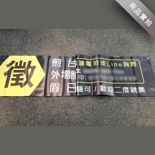 徵才布條 招兵買馬布條 兼職人員工讀生應徵布條 (黑/藍/黃/橘 共4色) 布條設計,典禮布條,徵人啟事布條,招兵買馬布條設計,餐飲業布條設計,徵人布條設計,各行各業徵才布條,布條設計,各式活動布條設計,帆布布條設計,橫布條廣告,紅布條設計,布條設計費用,廣告布條,布條製作,豐宅卡俗