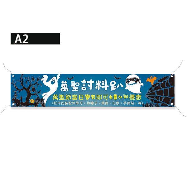 萬聖節優惠活動布條 餐飲業萬聖節活動宣傳布條 變裝優惠活動布條 節慶活動布條印刷 (紫/藍/橘/綠 共4款) 萬聖節布條設計,布條印刷,橫布條宣傳,節慶活動優惠廣告,節慶活動宣傳布條,萬聖節優惠宣傳布條,變裝活動宣傳品,萬聖節佈置布條,餐廳優惠活動布條,布條設計印刷,豐宅卡俗印刷