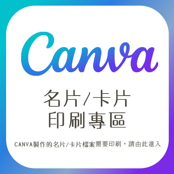 Canva自備檔名片印刷 卡片印刷 彩色名片印刷 名片製作 Canva自備檔名片印刷,Canva名片設計,名片製作,台灣廠商,台灣出貨,價格優惠,橫式名片,直式名片,快速定稿,豐宅卡俗,豐宅名片設計,豐宅卡俗文創印刷