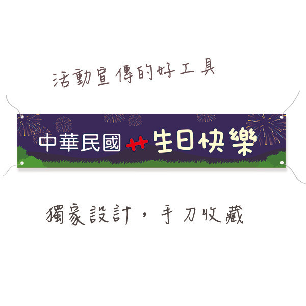 中華民國生日快樂布條 祝賀台灣生日布條 國慶日布條製作印刷 節慶活動布條印刷 (共4款) 國慶日布條,臺灣生日快樂布條,國慶日活動布條,雙十國慶布條,慶祝活動布條,節慶布條設計,國慶活動宣傳布條,商家優惠活動布條,橫布條宣傳,節慶活動布條,宣傳布條尺吋,活動廣告布條,高解析布條,布條印刷,豐宅卡俗