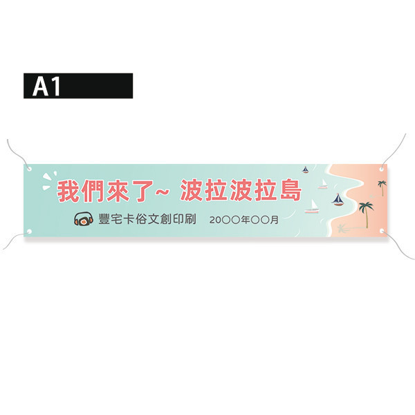 旅遊活動布條 員工旅遊活動彩色布條  國外員工旅遊拍照布條 團體大合照彩色布條印刷 (共4款) 員工旅遊布條,旅遊活動布條,彩色布條印刷,家族旅遊布條,旅行社帶團活動布條設計,布條印刷,社區旅遊活動布條,手拉布條設計,橫式布條,新竹布條設計,單透布布條,雙透布布條設計,豐宅卡俗