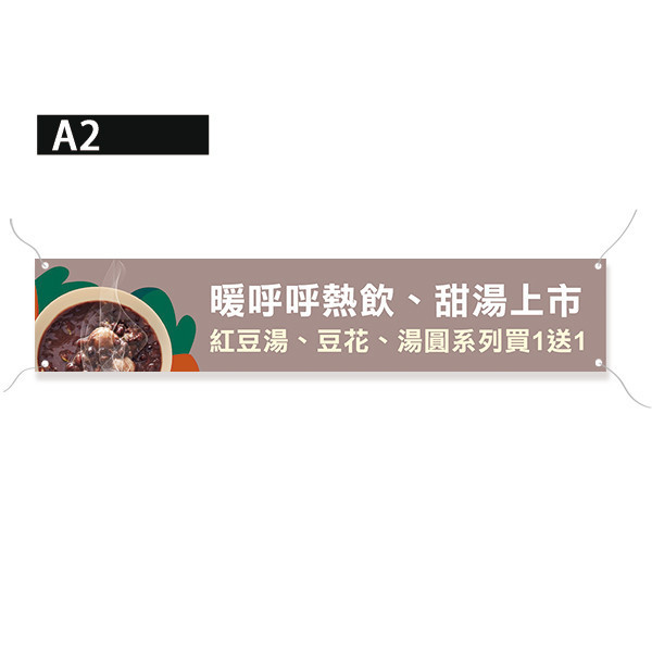 紅豆湯布條 暖品上市優惠布條 甜品店宣傳布條 新品上市布條 (共4色) 促銷優惠布條, 套餐折扣布條,漸層印刷布條,彩色廣告布條印刷,特色布條製作,新品上市布條,彩色布條印刷,豐宅卡俗