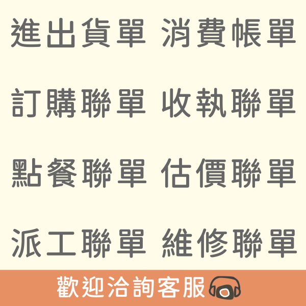 複寫聯單 客製聯單 收執聯單 聯單排版印刷 複寫聯單,客製聯單,收執聯單,估價聯單,複寫聯單印刷,維修聯單,消費帳單,訂購聯單設計,聯單排版印刷,自備檔案印刷,台灣廠商,台灣印刷,台灣出貨,台灣設計,豐宅卡俗,豐宅名片設計