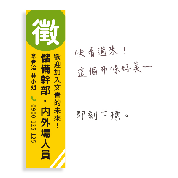 直式徵才布條 徵服務人員布條 直式布條設計印刷 (黑/黃/紅/藍 共4色) 徵才宣傳布條,招募新人活動布條,徵工讀生布條設計,歡迎新鮮人加入布條,各式活動布條設計,橫布條尺寸,布條廣告,直式布條,直式布條設計,職式彩色廣告布條,布條印刷,高解析帆布,豐宅卡俗