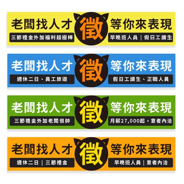 老闆找人才布條 招募布條印刷 徵才專用布條設計 (黃/藍/綠/橘 共4色) 布條印刷,活動廣告專用,多樣色彩布條設計,徵人布條,招募人才布條,橫布條宣傳,商家徵才專用,徵人啟事設計,老闆找人才,聯合徵才布條,各行各業徵才布條,彩色布條設計,豐宅卡俗