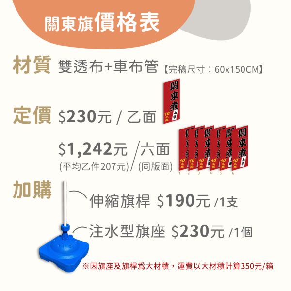 新增200多款關東旗版式，設計改字最低只要207元起，另可加購底座旗桿 關東旗 範本,桃太郎旗 印刷,攤販 旗幟 印刷,店面 旗幟,接待中心 歡迎光臨 直立式 關東旗,關東旗 價格,熱昇華 雙透布,注水型底座 伸縮旗桿 訂購,線上購買 關東旗,現成 關東旗 款式,排版印刷,補習班 招生 關東旗,幼兒園 招生 旗幟,說明會 新品上市 關東旗,直式布條,雙面印刷 布條,豐宅卡俗整合印刷