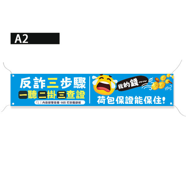 反詐騙布條設計 內政部警政署宣導活動布條 活動布條印刷設計 宣導布條設計 (共4色) 活動中心布條設計,特色布條,創意布條,布條設計,反詐騙宣傳布條,彩色廣告布條印刷,布條製作, 宣傳布條, 紅布條, 布條設計, 廣告布條印刷, 廣告布條,豐宅卡俗,豐宅名片設計,豐宅卡俗文創印刷,豐宅布條設計,台灣設計,台灣廠商,台灣出貨