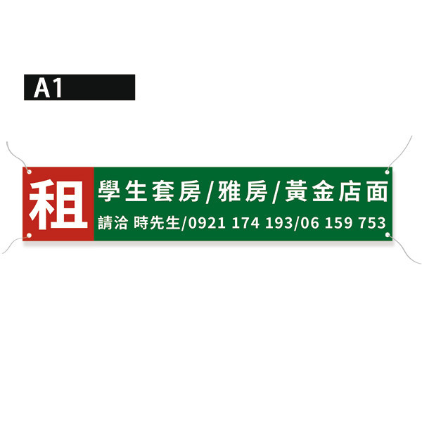 出租布條 房屋出售布條 土地出售布條 套雅房出租布條 高解析帆布印刷（共4款） 出租布條設計,耐用廣告布條,多款布條樣式,店面招租布條,黃金路段商家分租出售布條