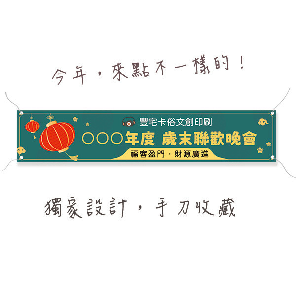 尾牙盛典活動布條 歲末聯歡晚會布條  年終尾牙布條設計印刷 尾牙餐會活動彩色布條設計 （共4款） 尾牙布條設計,餐會布條設計,彩色布條,感恩餐會布條,橫布條宣傳,高解析布條,紅布條設計,布條印刷,各行各業布條設計,活動專用布條印刷,慶開幕布條設計,試營運活動布條,小吃餐廳布條,布條製作