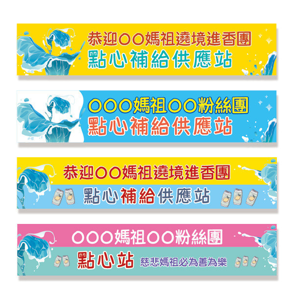 點心補給站布條 廟會結緣品供應站布條 進香活動補給站布條 廟會遶境活動布條製作 路跑活動補給站布條 (共4款) 宮廟繞境進香活動布條,恭迎媽祖進香活動布條,歡迎宮廟進香團布條,進香祈福活動布條製作,特色布條,廟會活動布條,點心補給站布條設計, 宗教團體活動布條,彩色廣告布條印刷,布條製作, 白沙屯媽祖遶境活動布條, 大甲媽祖進香紅布條,豐宅卡俗,豐宅卡俗文創印刷,豐宅布條設計,台灣設計,台灣廠商,台灣出貨